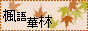 枫语华林LOGO