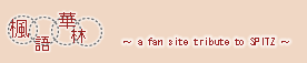 ZA֡a fan site tribute to SPITZ